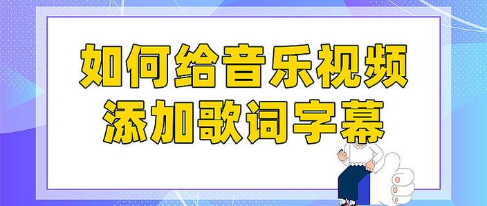视频怎么加歌词字幕