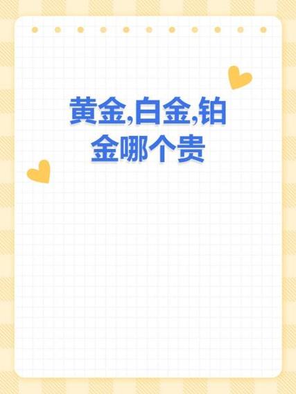 黄金厉害还是铂金厉害