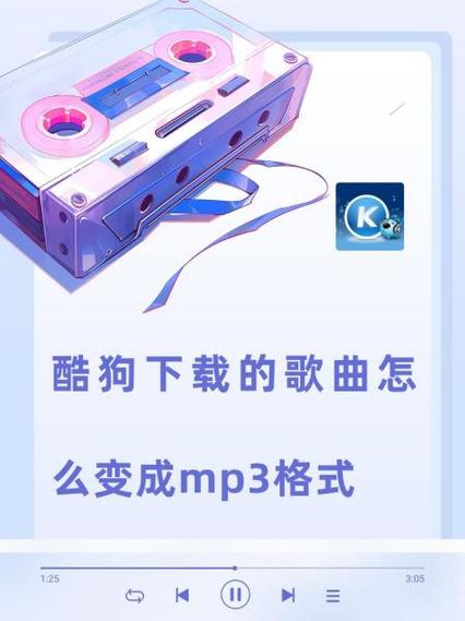 酷狗音乐怎么转换mp3格式