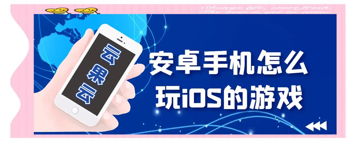 安卓手机怎么玩ios的游戏
