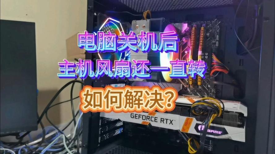 关机后电脑风扇还在转