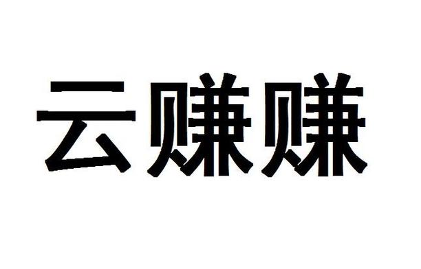 云赚平台赚钱是真的吗