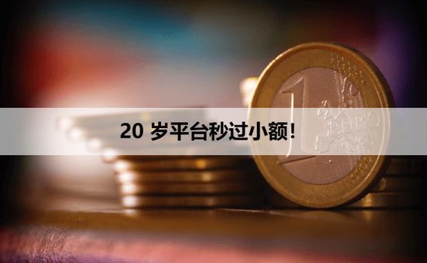 20岁借钱平台秒过小额