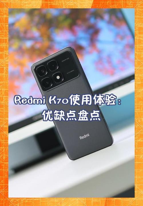 红米k70优缺点