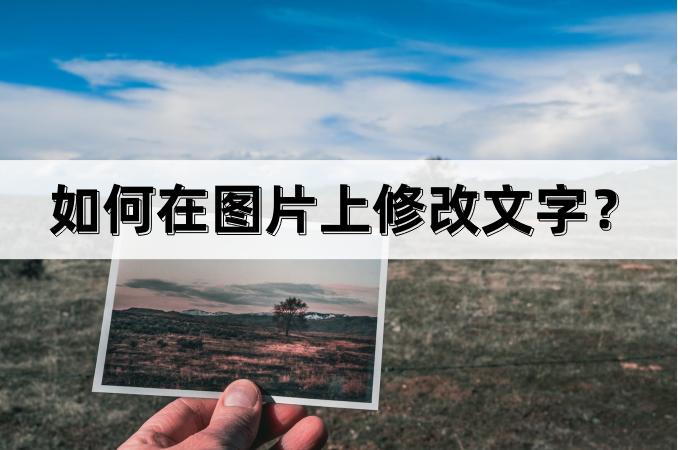 修改图片上文字
