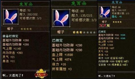 天龙八部80兔耳朵加成表