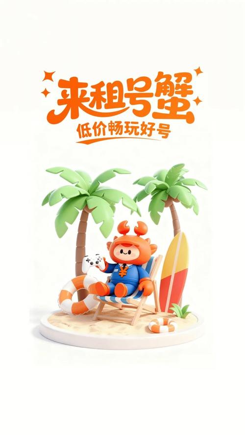 螃蟹游戏租号
