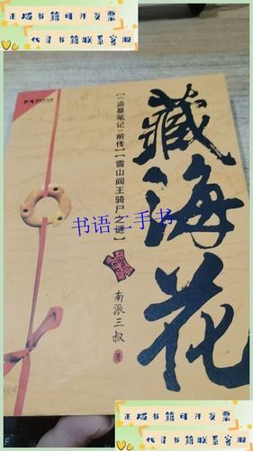 藏海花南派三叔