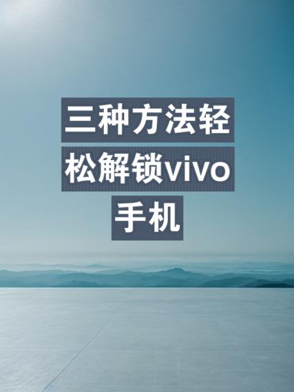 vivo统一开锁密码