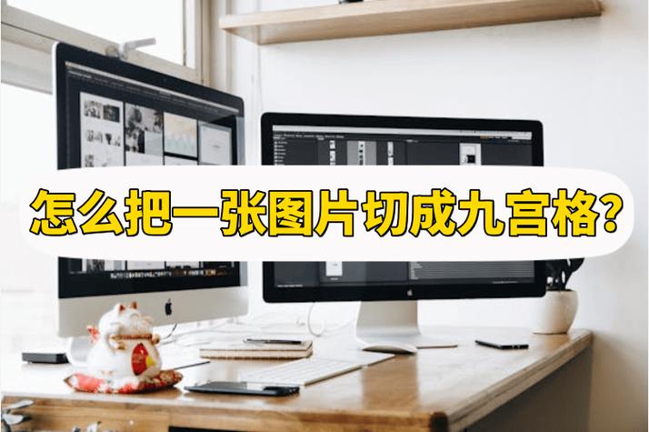 照片上的九宫格怎么去掉