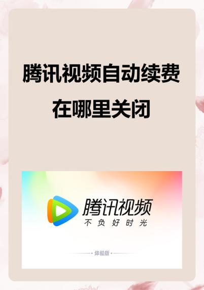 微信绑定腾讯视频怎么解除