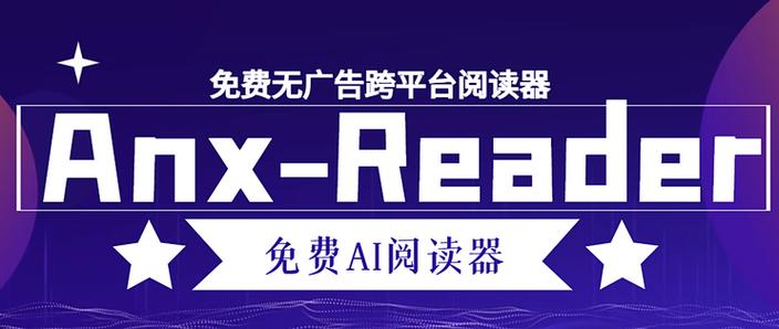 阅读神器