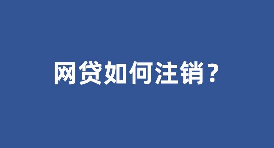 富民银行网贷怎么注销