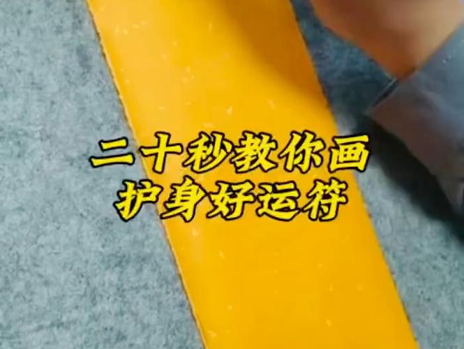 护身符怎么做