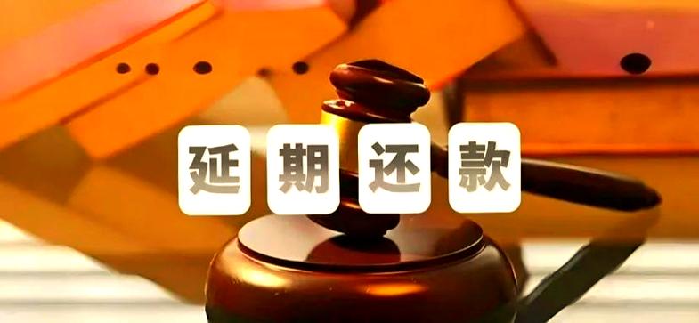 怎样暂停还款或延期