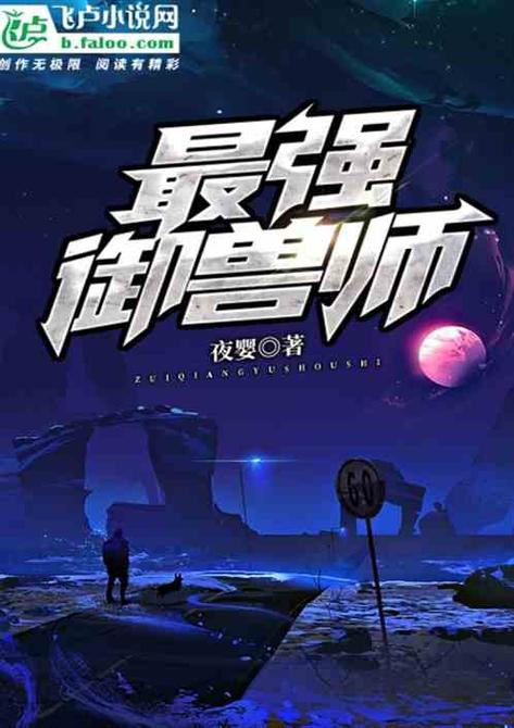 《最强御兽师》