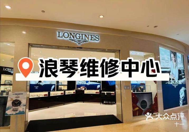 浪琴维修保养服务中心地址