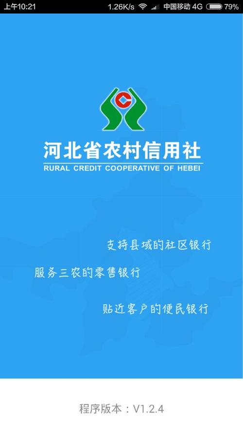 河北省农村信用社手机银行
