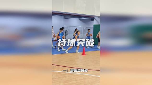 篮球基本功训练视频