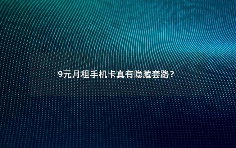 9元月租卡是什么套路