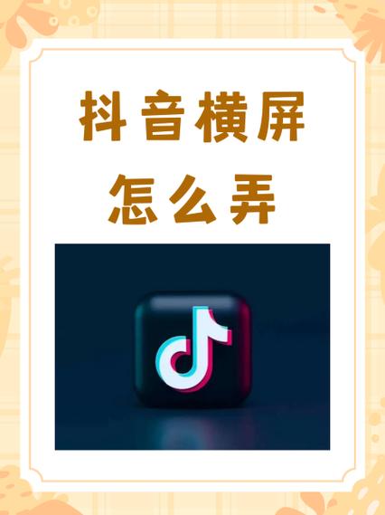 抖音视频保存后变横屏