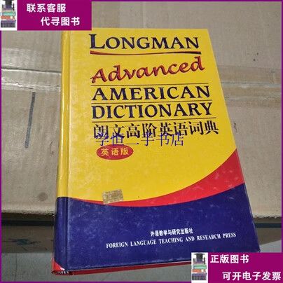 朗文高阶英语词典