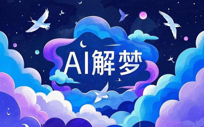解梦ai