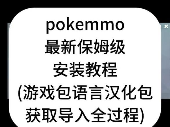 pokemmo语言汉化包下载