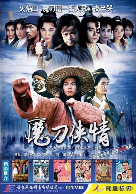 《魔刀侠情》电视剧