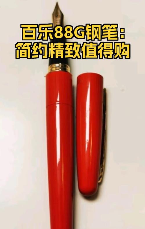 百乐钢笔88g优缺点