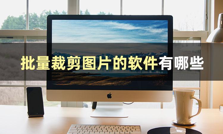 裁剪照片尺寸的软件
