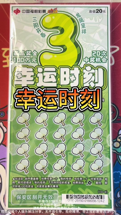 幸运时刻刮刮乐
