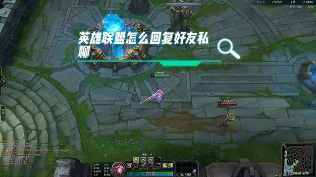 LOL游戏内回复私聊