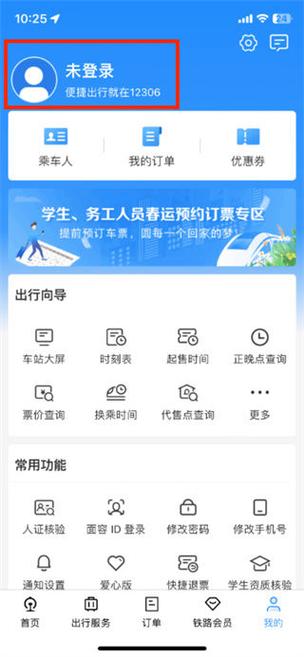 携程如何登录12306账号