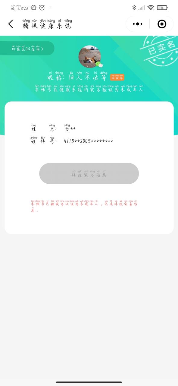 绑定未成年修改实名认证