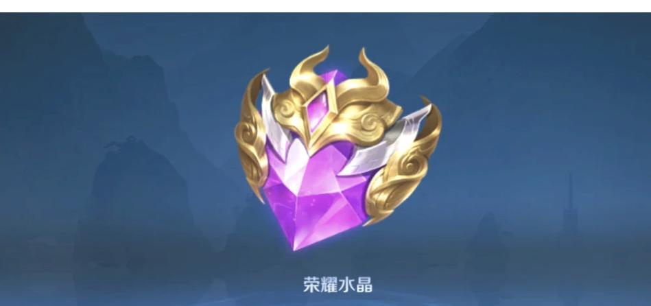 王者荣耀荣耀水晶