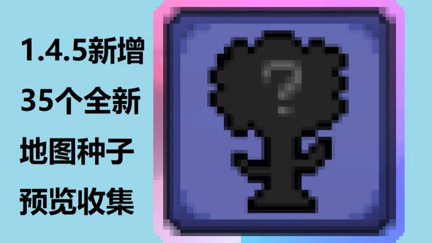 泰拉瑞亚种子种植方法