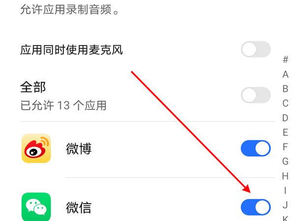 微信麦克风权限在哪里