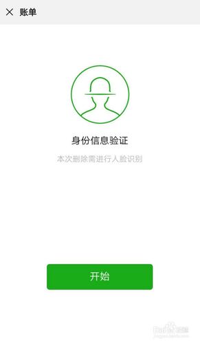 进入微信服务面容识别