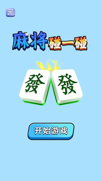 麻将碰一碰赚钱
