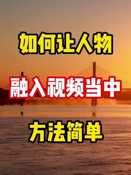 如何把视频中的人物换成自己