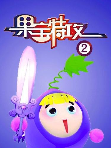 国宝特工第二季在线观看