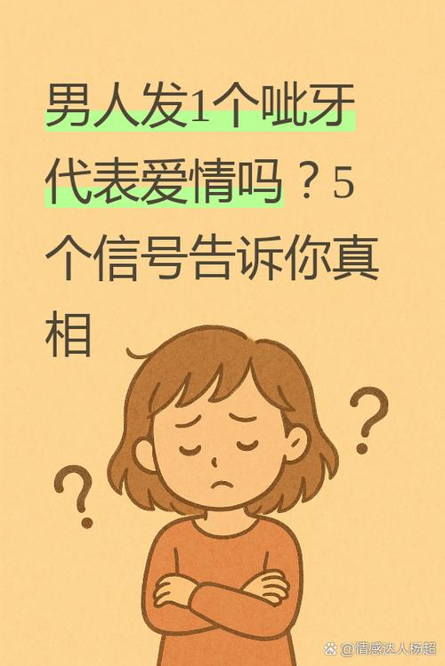 男人发3个呲牙代表爱情吗
