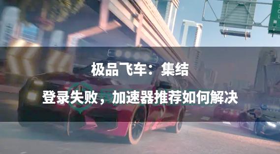 极品飞车为什么登不上去