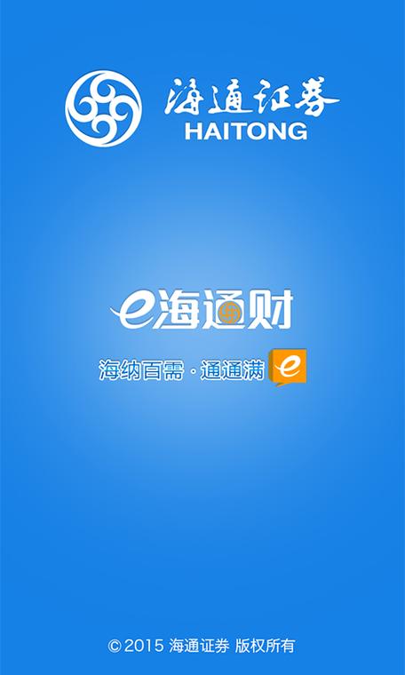 e海通证券下载安装