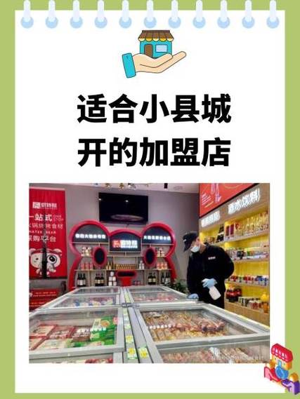适合小县城开的加盟店