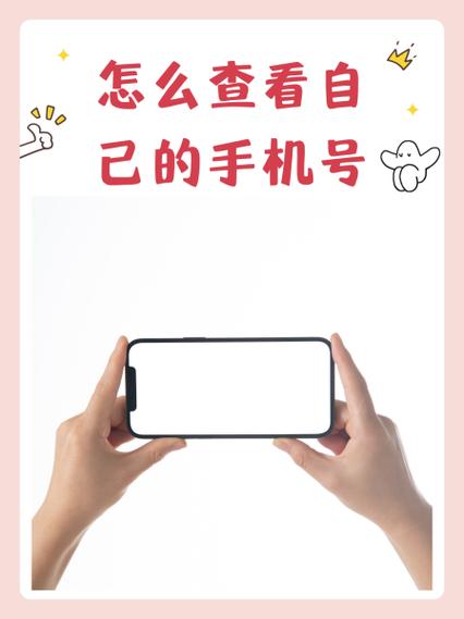 怎么看自己手机号