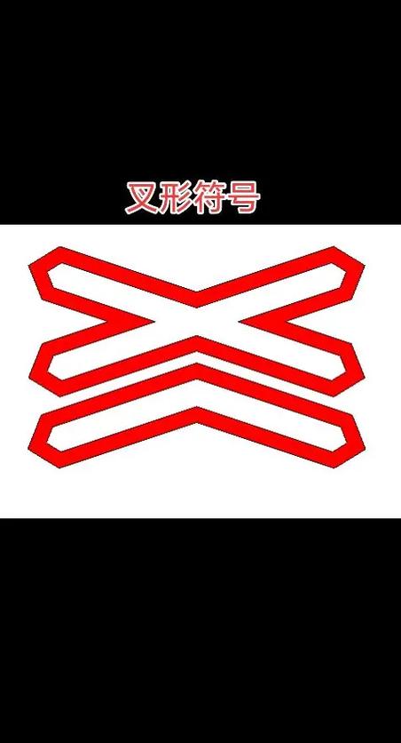 打叉符号的含义