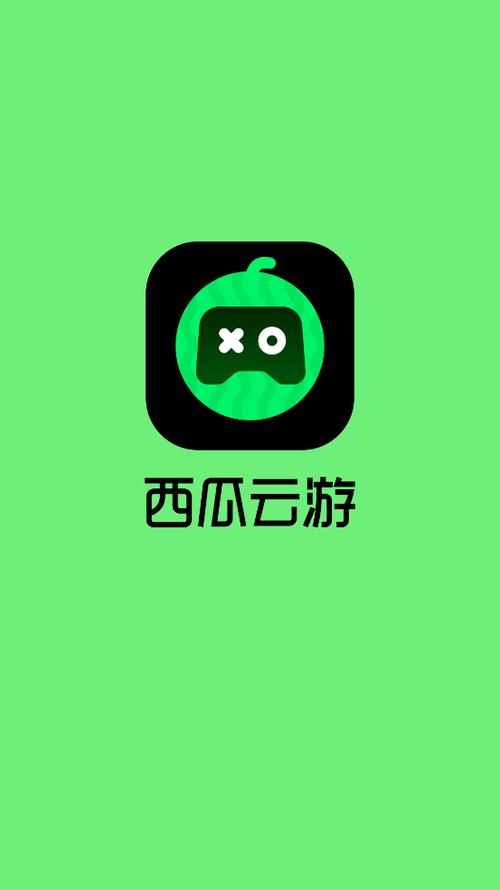 西瓜云游戏