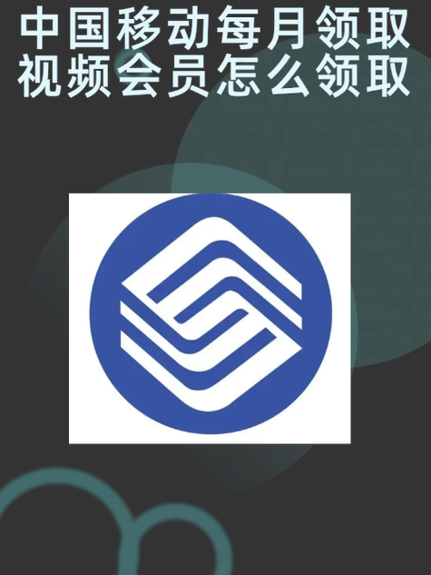 移动每个月领一次视频会员